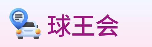 球王会 logo